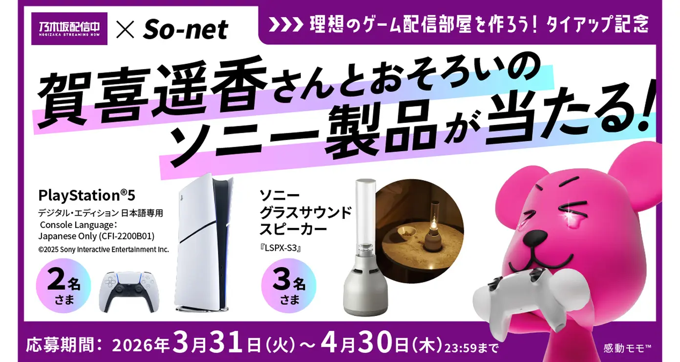 賀喜遥香さんとおそろいのソニー製品が当たる！キャンペーン