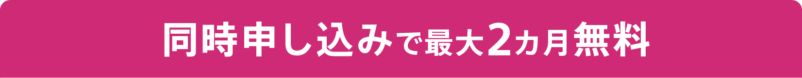 同時申し込みで最大2カ月無料