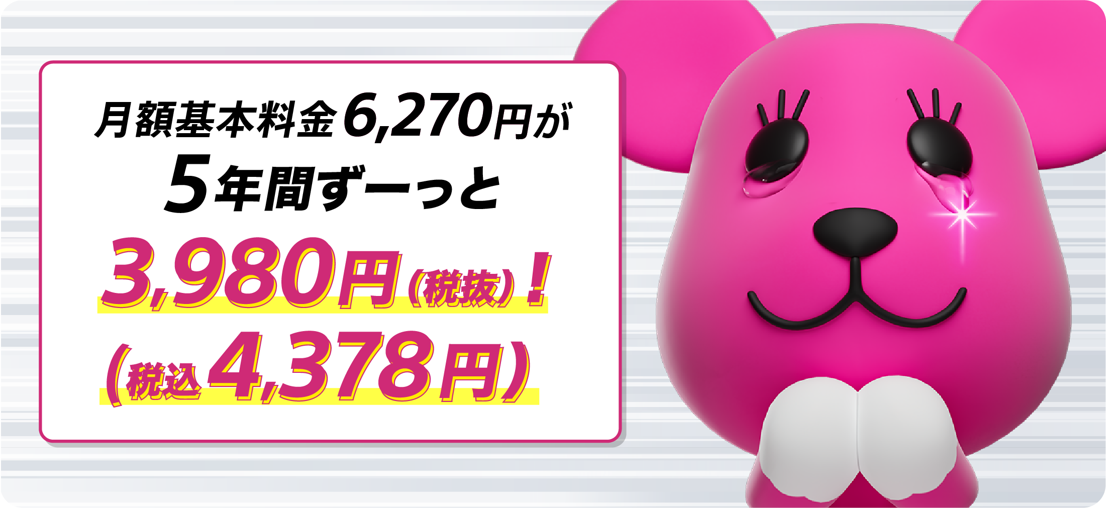 月額基本料金6,270円が5年間ずーっと 3,980円（税抜）（税込4,378円）
