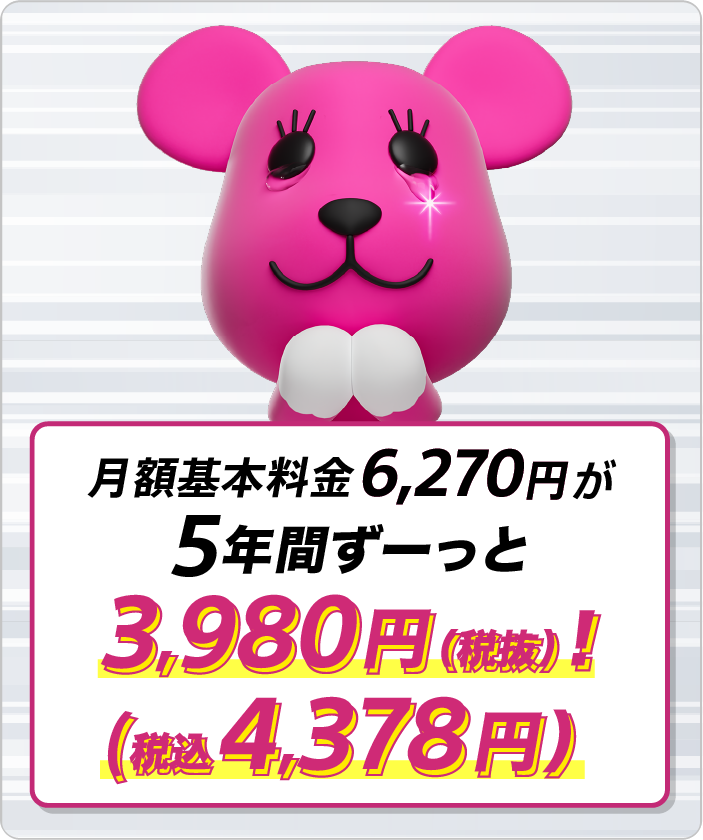月額基本料金6,270円が5年間ずーっと 3,980円（税抜）（税込4,378円）