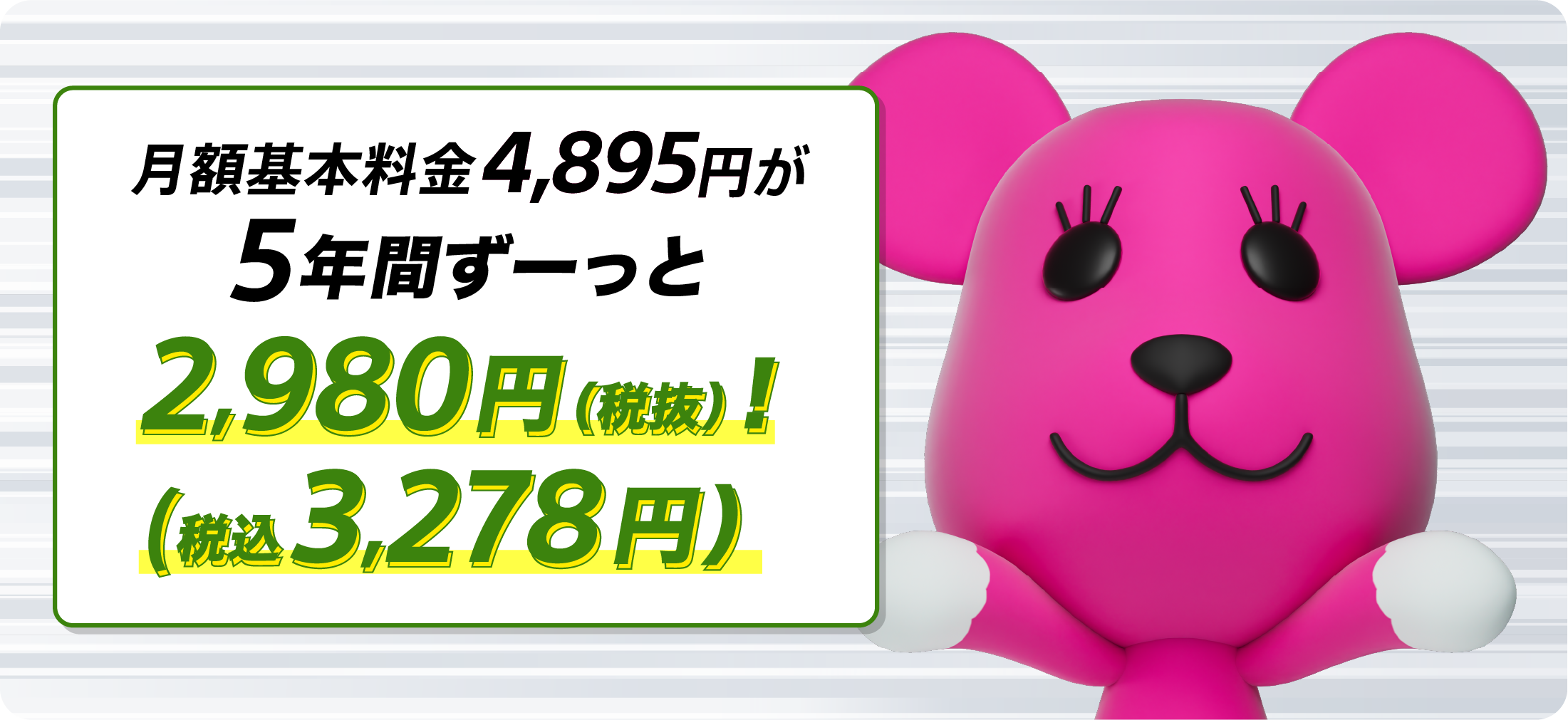 月額基本料金4,895円が5年間ずーっと 2,980円（税抜）（税込3,278円）
