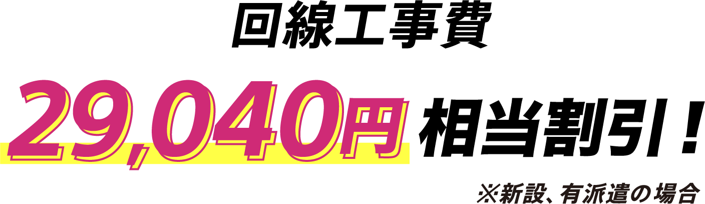 回線工事費29,040円相当割引※新設、有派遣の場合