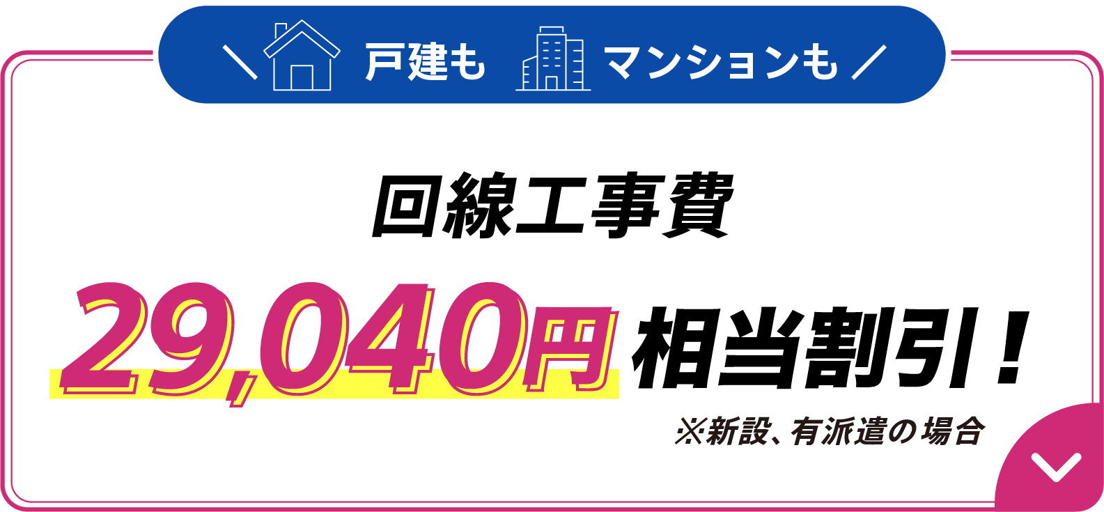 戸建もマンションも回線工事費29,040円相当割引※新設、有派遣の場合