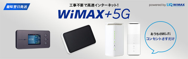 工事不要で高速インターネット！WiMAX +5G So-netなら最短翌日発送 おうちのWi-Fi コンセントさすだけ