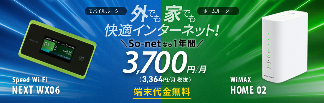 Wimax ワイマックス インターネット接続 So Net ソネット