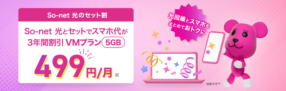 So-net 光のセット割 So-net 光とセットでスマホ代が3年間割引 VMプラン（5GB） 499円/月