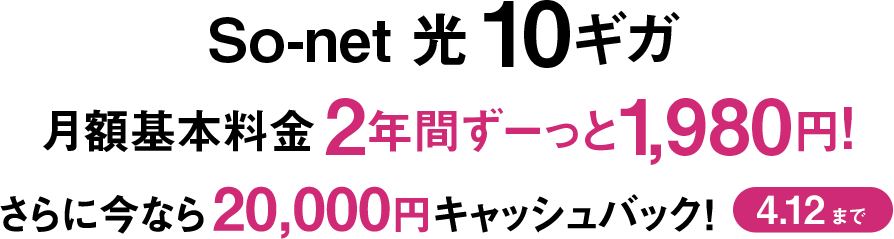 ソネット 光 10ギガ 月額基本料金2年間ずーっと1,980円 さらに今なら20,000円キャッシュバック 4/12まで