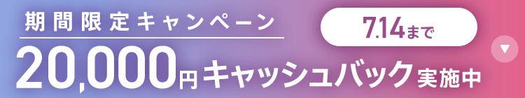 期間限定キャンペーン20,000円キャッシュバック実施中 7/14まで