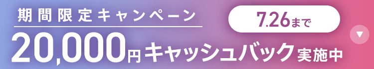 期間限定キャンペーン20,000円キャッシュバック実施中 7/26まで