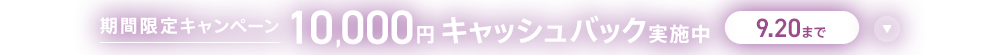 期間限定キャンペーン10,000円キャッシュバック実施中 9/20まで