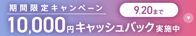 期間限定キャンペーン10,000円キャッシュバック実施中 9/20まで