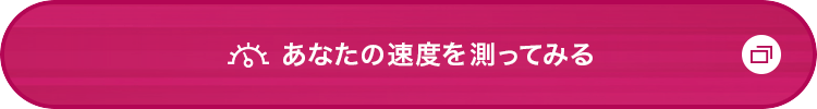 あなたの速度を測ってみる
