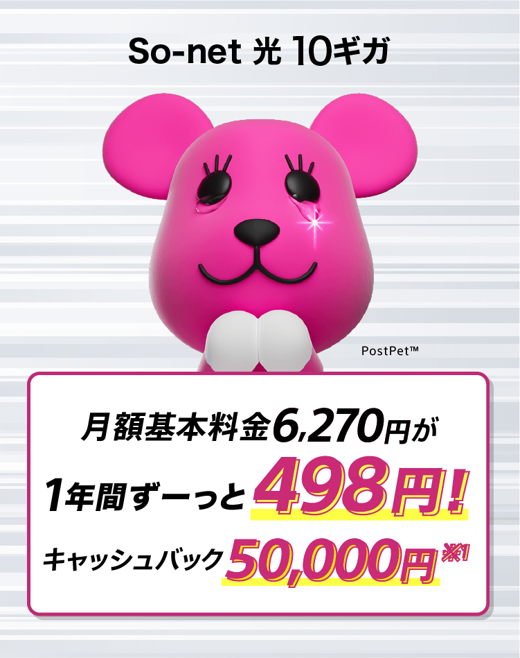 ソネット 光 10ギガ 月額基本料金6,270円が1年間ずーっと498円 さらにキャッシュバック50,000円※1