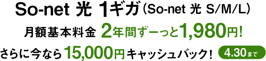 ソネット 光 1ギガ（ソネット 光 S/M/L）月額基本料金2年間ずーっと1,980円 さらに今なら15,000円キャッシュバック 4/30まで