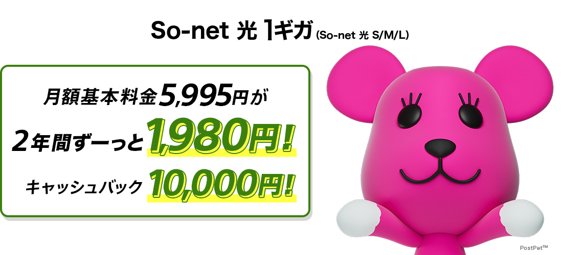 ソネット 光 1ギガ 月額基本料金5,995円が2年間ずーっと1,980円※特典はソネット光 M新設の場合です。開通月の月額基本料金はご利用開始日からの日割り料金が割引され最大で1,980円となります。