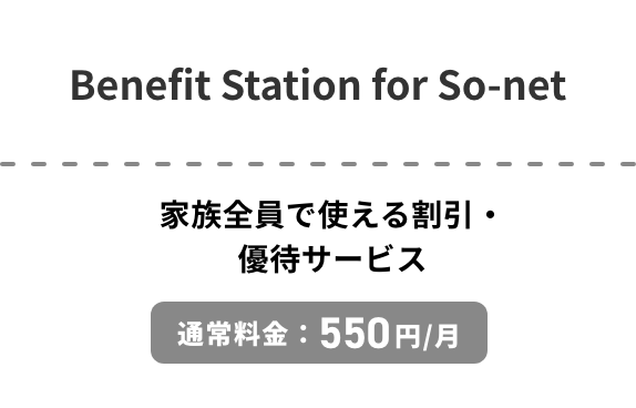 Benefit Station for So-net - 家族全員で使える割引・優待サービス 通常料金550円/月