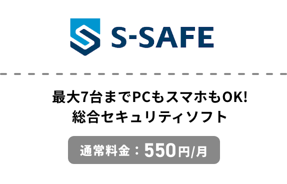 S-SAFE - 最大7台までPCもスマホもOK！統合セキュリティソフト 通常料金550円/月