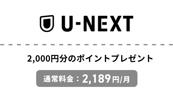 U-NEXT - 2,000円分のポイントプレゼント 通常料金2,189円/月