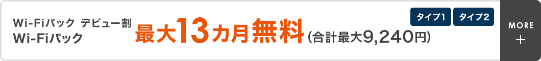 タイプ1・タイプ2　Wi-Fiパックデビュー割 Wi-Fiパックの月額利用料が最大13カ月無料（合計最大9,240円）