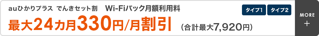 タイプ1・タイプ2　でんきセット割 Wi-Fiパックの月額利用料が最大24カ月330円/月割引（合計最大7,920円）
