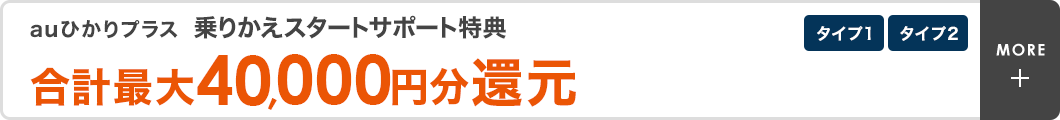 タイプ1・タイプ2　auひかりプラス乗りかえスタートサポート特典 合計最大40,000円分還元