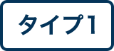 タイプ1