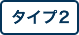 タイプ2