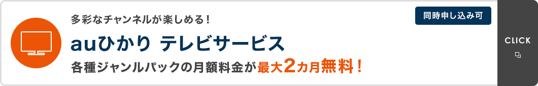 多彩なチャンネルが楽しめる！　auひかり テレビサービス　各種ジャンルパックの月額料金が最大2カ月無料！　同時申し込み可