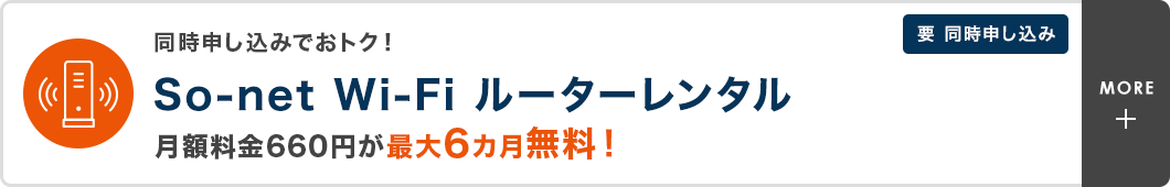 同時申し込みでおトク！ So-net Wi-Fi ルーターレンタル 月額料金660円が最大6カ月無料！　要 同時申し込み