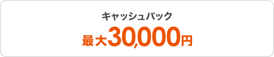 キャッシュバック最大75,000円
