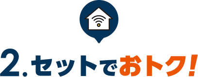 2.セットでおトク！