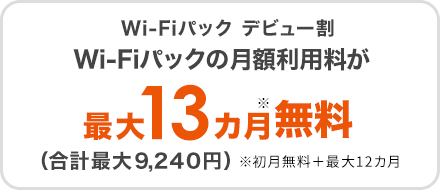 Wi-Fiパックデビュー割 Wi-Fiパックの月額利用料が最大13カ月無料（合計最大9,240円）