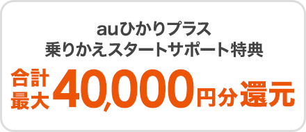 auひかりプラス乗りかえスタートサポート 合計最大40,000円還元