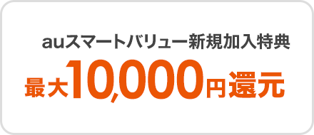 auスマートバリュー新規加入特典最大10,000円還元