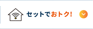 セットでおトク！