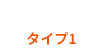 ホーム タイプ1
