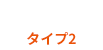 ワイヤレス タイプ2