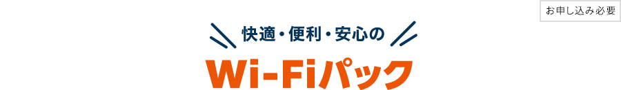 お申し込み必要　快適・便利・安心のWi-Fiパック