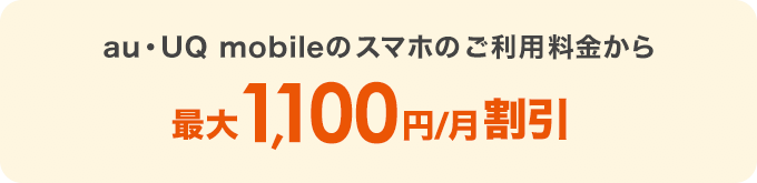 au・UQ mobileのスマホのご利用料金から最大1,100円/月割引