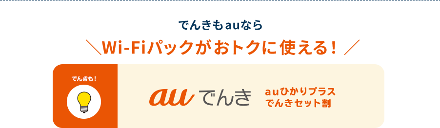 でんきもauならWi-Fiパックがおトクに使える！でんきも！auでんき　auひかりプラスでんきセット割