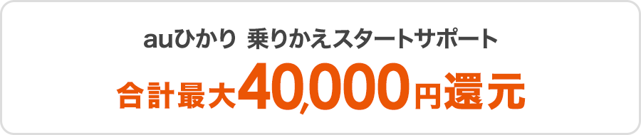 auひかり 乗りかえスタートサポート　合計最大40,000円還元