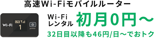 高速Wi-Fiモバイルルーター Wi-Fiレンタル初月0円～ 32日目以降も46円／日～でおトク