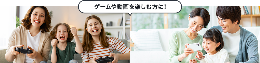 ゲームや動画を楽しむ方に！