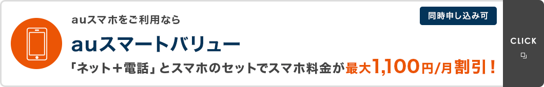 auスマホをご利用なら auスマートバリュー 「ネット＋電話」とスマホのセットでスマホ料金が最大1,100円／月割引！同時申し込み可
