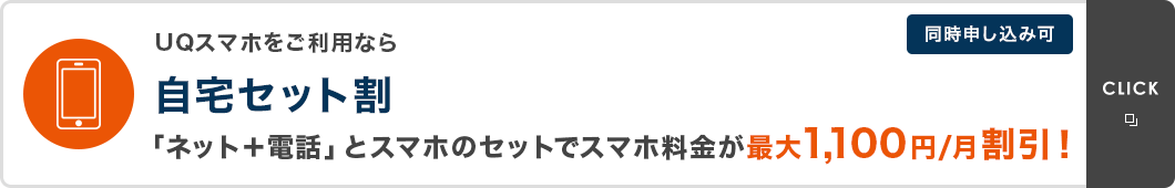 UQスマホをご利用なら 自宅セット割 「ネット+電話」とスマホのセットでスマホ料金が最大1,100円/月割引!同時申し込み可