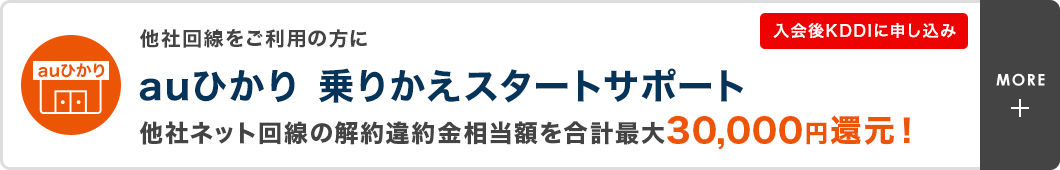 他社回線をご利用の方に auひかり 乗りかえスタートサポート 他社ネット回線の解約違約金相当額を合計最大30,000円還元！入会後KDDIに申し込み