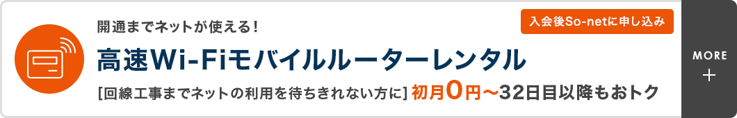 開通までネットが使える！ 高速Wi-fiモバイルルーターレンタル［開通工事までネットの利用を待ちきれない方に］初月0円～32日目以降もおトク　入会後So-netに申し込み