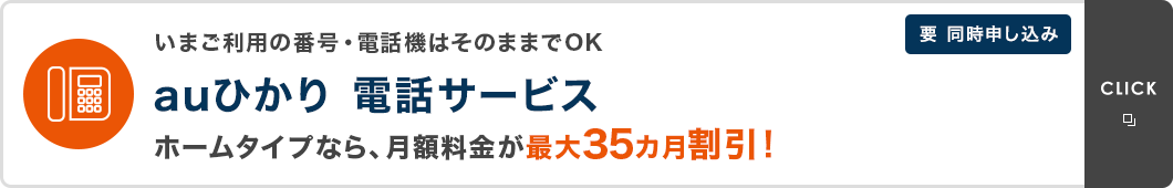 いまご利用の番号・電話機はそのままでOK　auひかり 電話サービス　ホームタイプなら、月額料金が最大35カ月無料！　要 同時申し込み