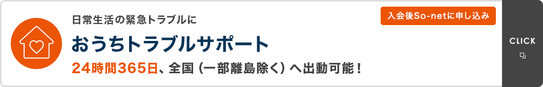 日常生活の緊急トラブルに おうちトラブルサポート 24時間365日、全国（一部離島除く）へ出勤可能！入会後So-netに申し込み