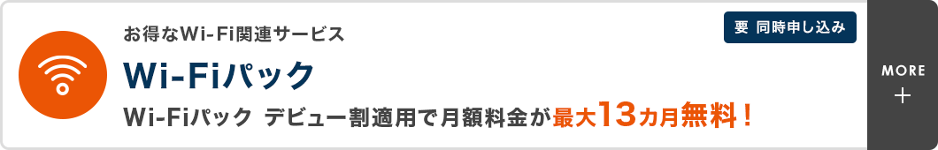 お得なWi-Fi関連サービス Wi-Fiパック Wi-Fiパック デビュー割適用で月額料金が最大13カ月無料！